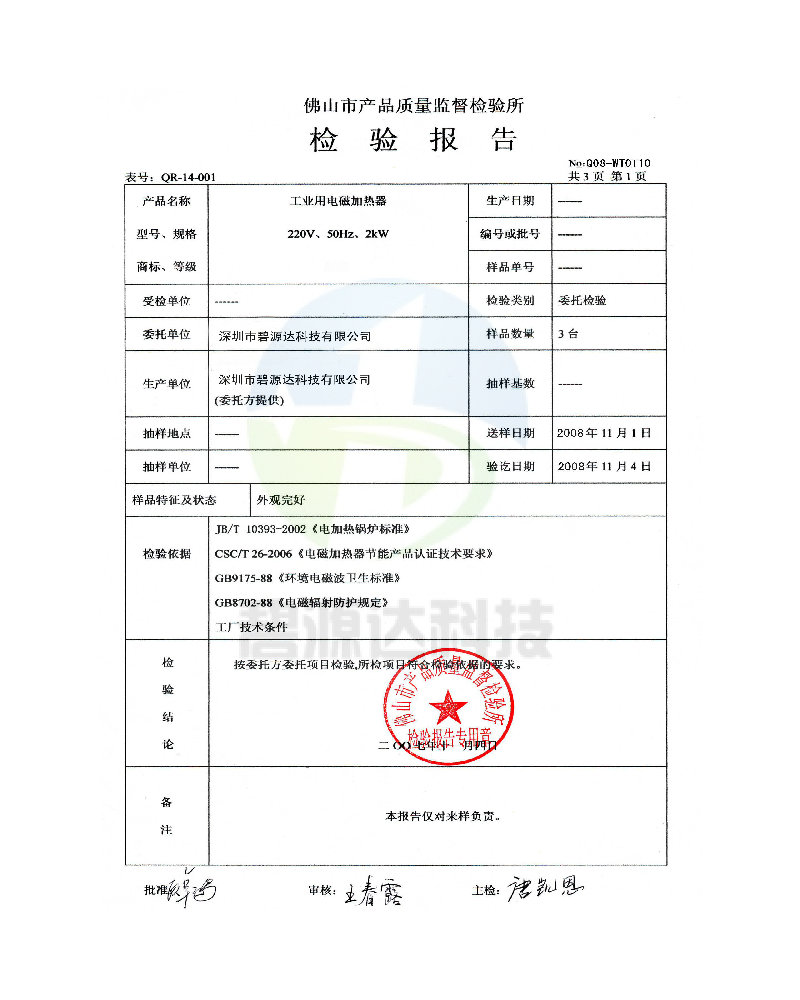 电磁加热器质量检验报告