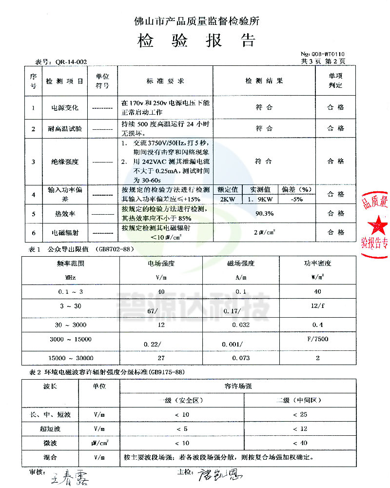 电磁加热设备质量检验报告